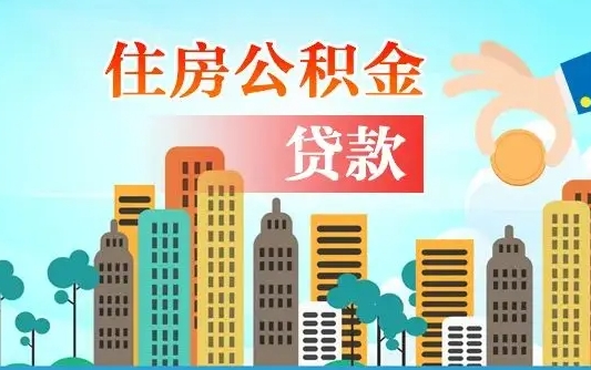 秦皇岛公积金买房政策（秦皇岛广州公积金买房政策）
